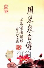 周采泉自传（ PDF版）
