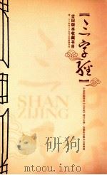 《三字经》古旧版本收藏书目  附二十世纪八十年代以来新版书目（ PDF版）