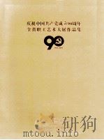 庆祝中国共产党成立90周年  全省职工艺术大展作品集  1921-2011（ PDF版）