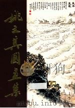 姚文其国画集 PDF电子版封面