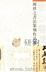 散心书展  周律之书法篆刻作品选（ PDF版）