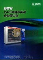 24小时城市街区自助图书馆（ PDF版）