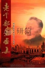 老干部书画集  纪念改革开放三十周年（ PDF版）