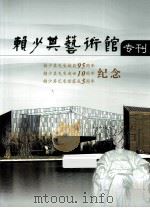 赖少其艺术馆专刊（ PDF版）