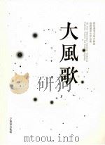 大风歌 胡朝霞师生作品集 PDF电子版封面 宁波市文化馆编