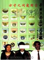 李国良收藏人生系列丛书之一 历届收藏展览 PDF电子版封面