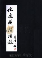 伏庆祥诗词选（ PDF版）