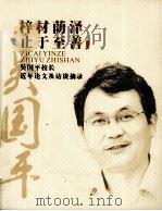 梓材荫泽 止于至善 吴国平校长近年论文及访谈摘录 PDF电子版封面