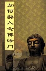 如何契入念佛法门（ PDF版）