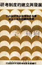 研考制度的建立与发展  行政院研究发展考核委员会成立十年的回顾与展望（1980 PDF版）