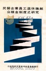 民营企业员工退休抚恤公积金制度之研究（1982 PDF版）