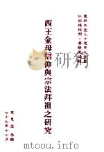 西王金母信仰与宗法拜祖之研究  下（1990 PDF版）