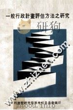 一般行政计划评估方法之研究（1980 PDF版）