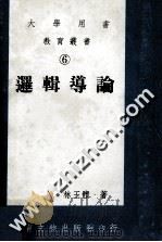 逻辑导论 1981 PDF电子版封面 林玉体著