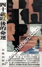 如何开创四十岁以后的命运 1981 PDF电子版封面 布尔姆黎著;龚慧治译