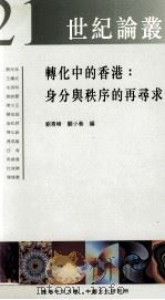 转化中的香港  身分与秩序的再寻求   1998  PDF电子版封面  9622018157  刘青峰，关小春编 