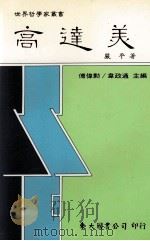 高达美 1997 PDF电子版封面 957192086X 严平著