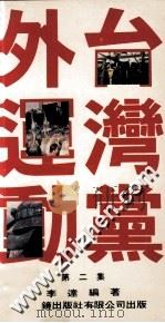 台湾党外运动 第2集 1987 PDF电子版封面 9622261302 李达编著