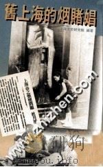 旧上海的烟赌娼 1990 PDF电子版封面 上海文史研究馆编著