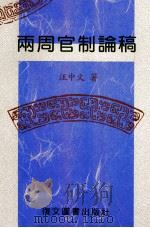 两周官制论稿 1993 PDF电子版封面 9575551648 汪中文著