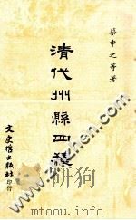 清代州县四种 1975 PDF电子版封面 蔡申之等著