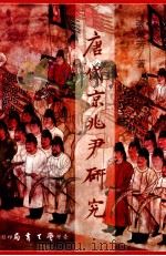 唐代京兆尹研究   1987  PDF电子版封面    张荣芳著 