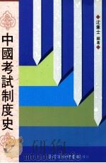 中国考试制度史 1995 PDF电子版封面 957051180x 沈兼士编著