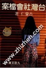 台湾社会档案 1989 PDF电子版封面 古蒙仁著