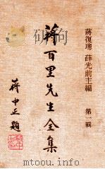蒋百里先生全集第1辑 1971 PDF电子版封面 蒋百里著;蒋复璁,薛光前主编