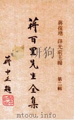 蒋百里先生全集第2辑 1971 PDF电子版封面 蒋复璁,薛光前主编