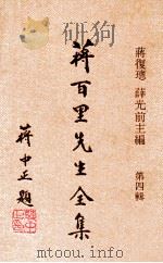 蒋百里先生全集第4辑 1971 PDF电子版封面 蒋百里著;蒋复璁,薛光前主编