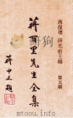 蒋百里先生全集第5辑 1971 PDF电子版封面 蒋百里著;蒋复璁,薛光前主编