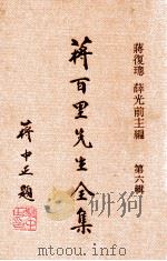 蒋百里先生全集第6辑 1971 PDF电子版封面 蒋百里著;蒋复璁,薛光前主编