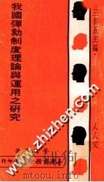 我国弹劾制度理论与运用之研究 1973 PDF电子版封面 黄国华著;王云五主编