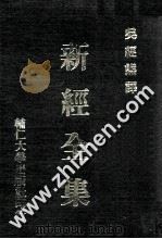新经全集 1980 PDF电子版封面 吴经熊译