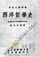 西洋哲学史 1971 PDF电子版封面 邬昆如编著;国立编译馆部定大学用书编审委员会主编