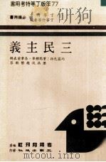 三民主义（民国77.03 PDF版）