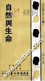 自然与生命 1978 PDF电子版封面 怀特海著;傅统先译;王云五主编