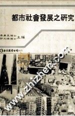 都市社会发展之研究 1979 PDF电子版封面 蔡勇美,郭文雄主编