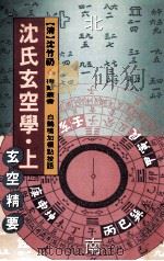 沈氏玄空学 上 玄空精要 1992 PDF电子版封面 9634361177 (清)沈竹礽著