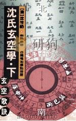 沈氏玄空学 下 玄空歌诀 1993 PDF电子版封面 9634361428 (清)沈竹礽著