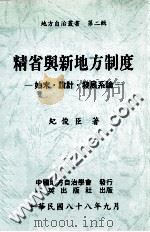 精省与新地方制度 始末·设计·发展系论 1999 PDF电子版封面 9570332050 纪俊臣著