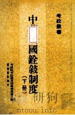 中华民国铨叙制度  下   1990  PDF电子版封面  9570902221  考试院考铨丛书指导委员会主编 