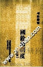 中华民国铨叙制度 上 1990 PDF电子版封面 957090139X 考试院考铨丛书指导委员会主编