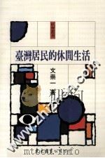 台湾居民的休闲生活 1990 PDF电子版封面 9571900974 文崇一著
