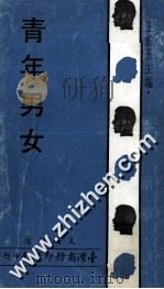 青年男女 1972 PDF电子版封面 王焕琛著;王云五主编