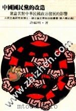 中国国民党的改造 1950-1952 兼论其对中华民国政治发展的影响 1986 PDF电子版封面 许福明著