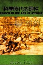 科学时代的理性 1990 PDF电子版封面 伽达玛原著;结构群编译
