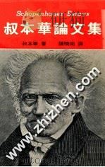 叔本华论文集 1983 PDF电子版封面 叔本华著;陈晓南译