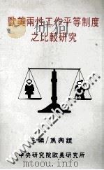 欧美两性工作平等制度之比较研究 1996 PDF电子版封面 9576714052 焦兴铠主编